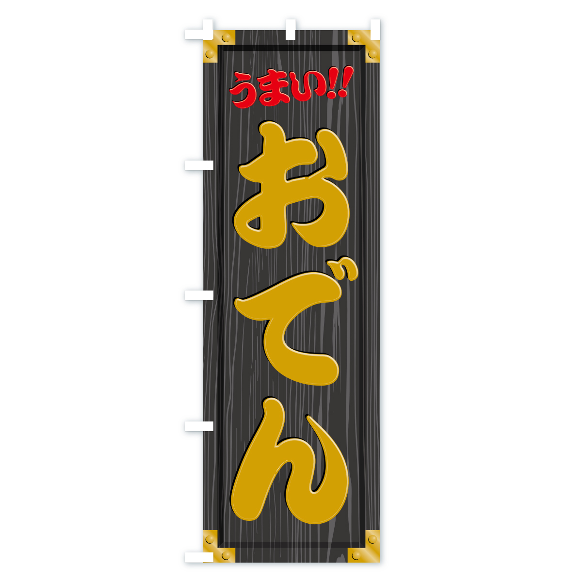 おでん・木製看板風・木目のぼり旗 Cタイプ