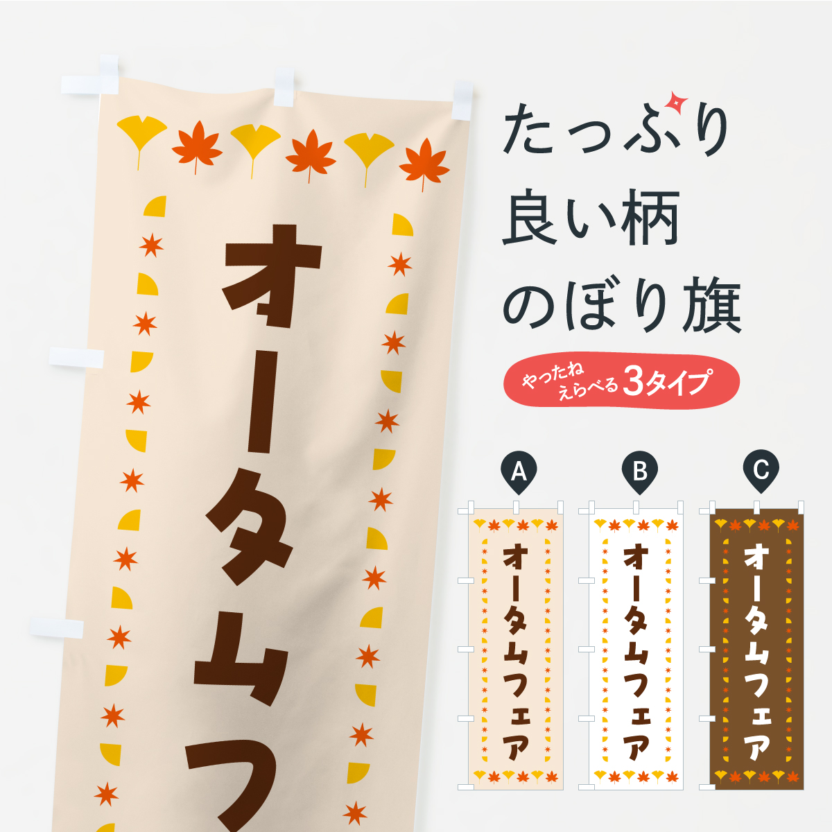 オータムフェア・秋・紅葉のぼり旗
