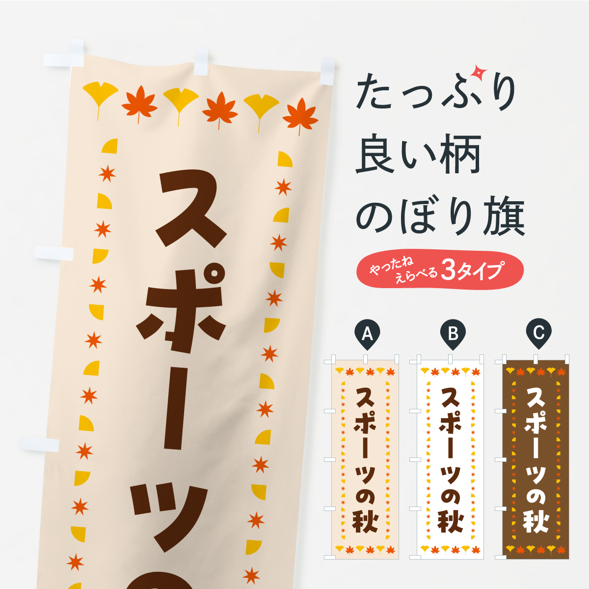 スポーツの秋・秋・紅葉のぼり旗