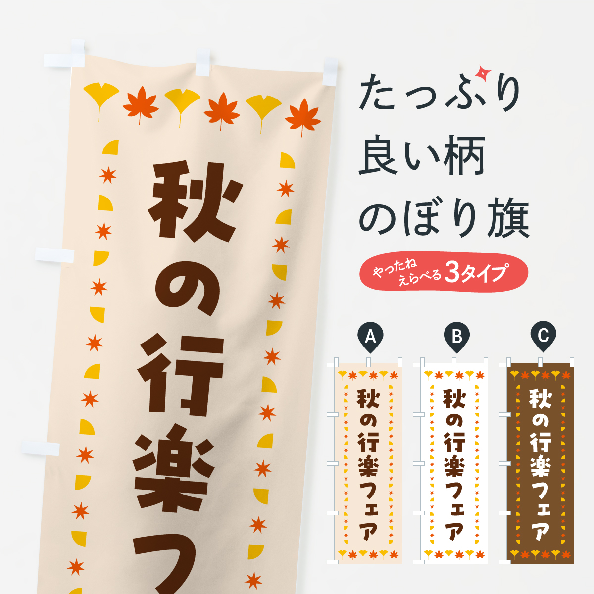 秋の行楽フェア・秋・紅葉のぼり旗