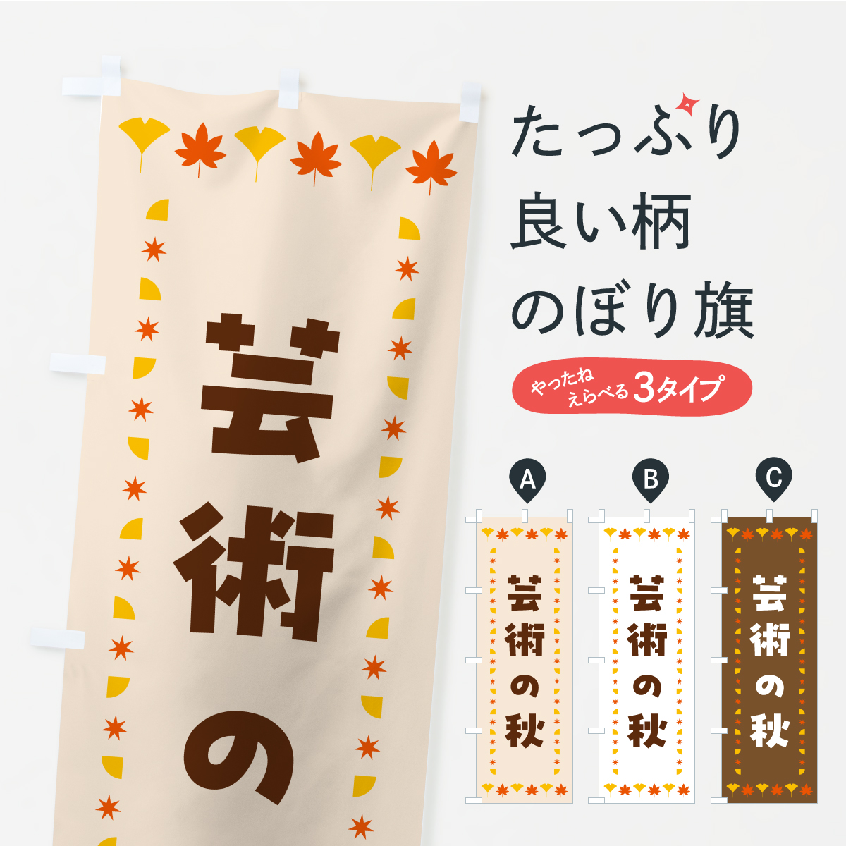 芸術の秋・秋・紅葉のぼり旗