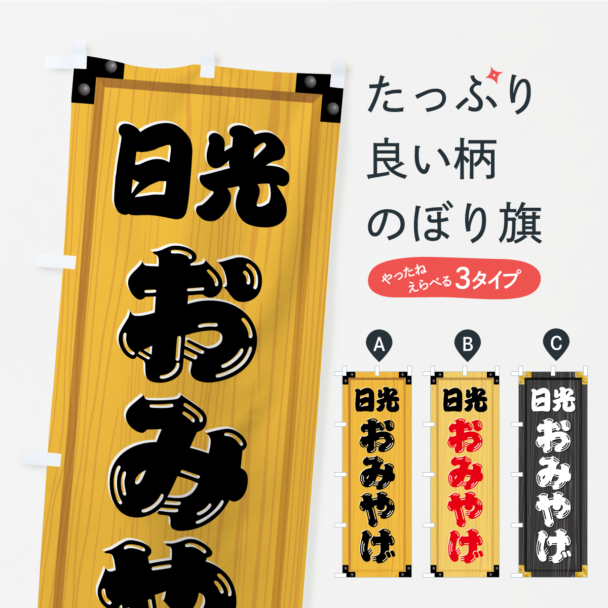 室内幟旗セット白馬 のぼり旗 白馬おみやげ・土産・木製看板風・木目 : のぼり旗 グッズ