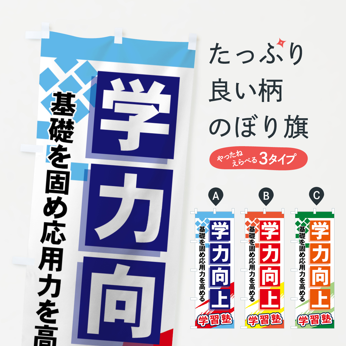学習塾学力向上のぼり旗