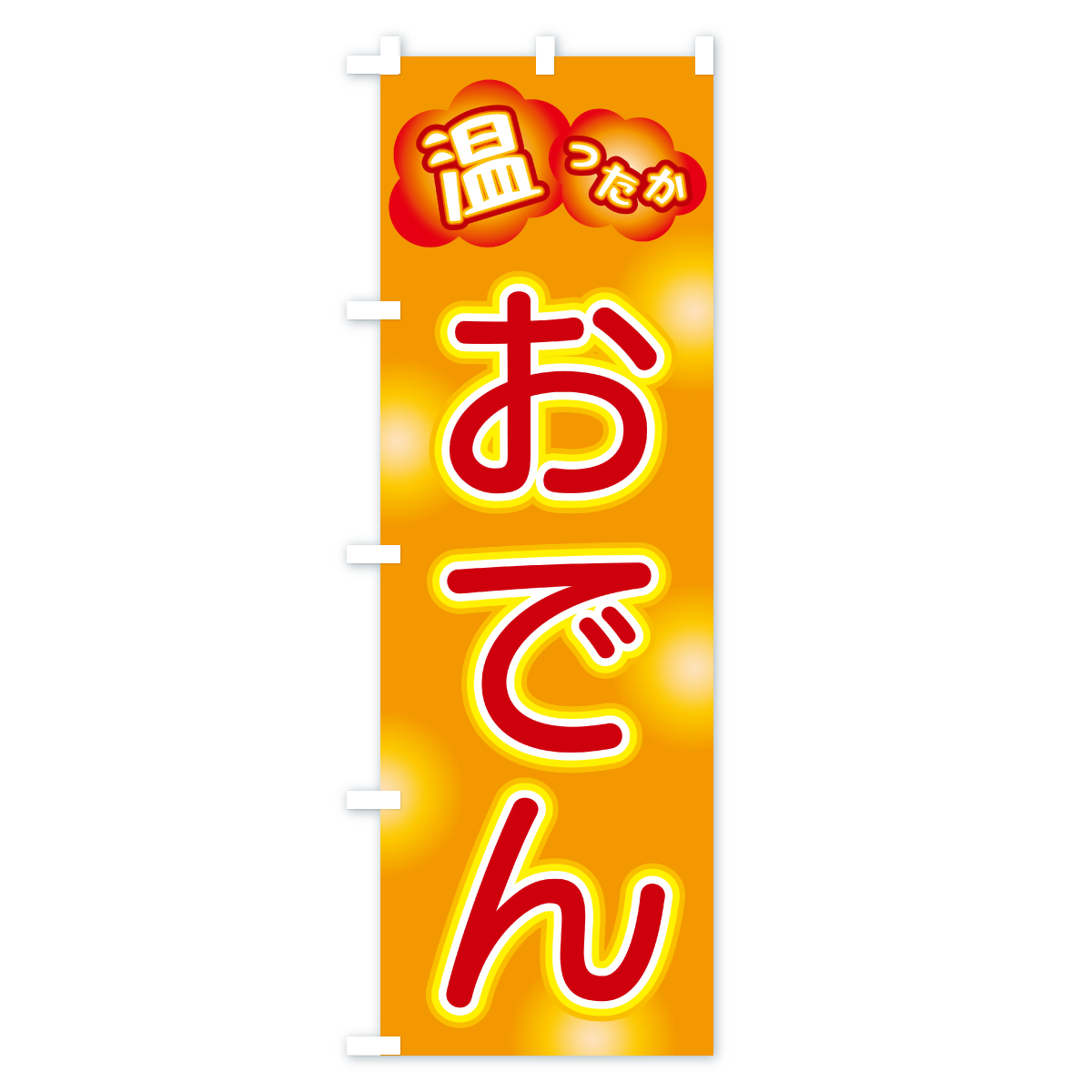 おでんのぼり旗 Aタイプ
