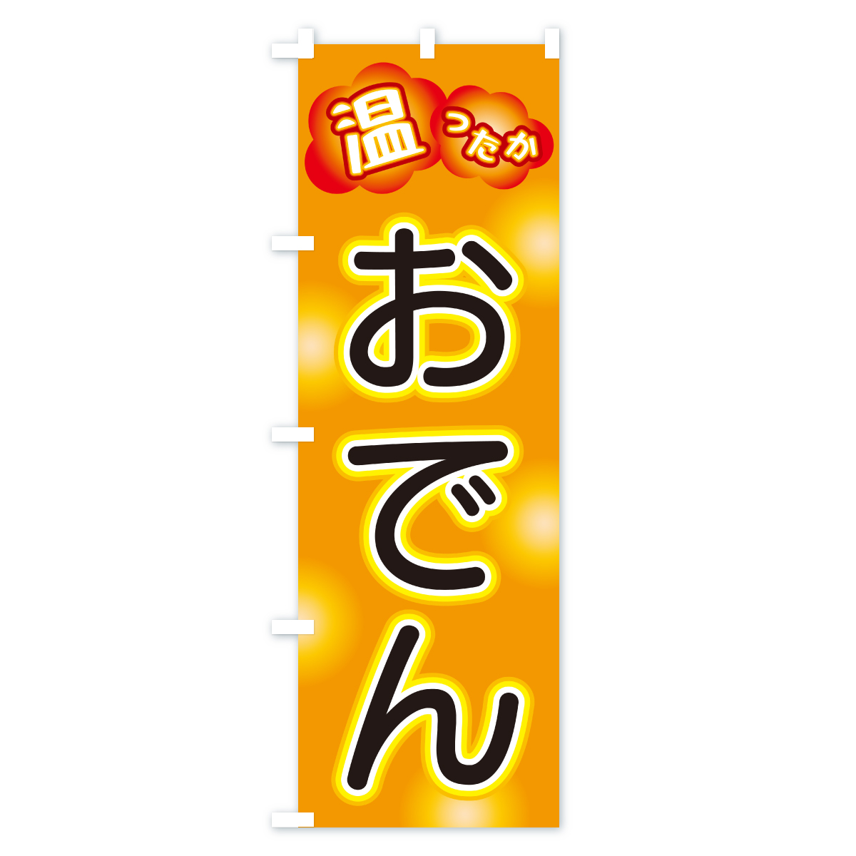 おでんのぼり旗 Bタイプ