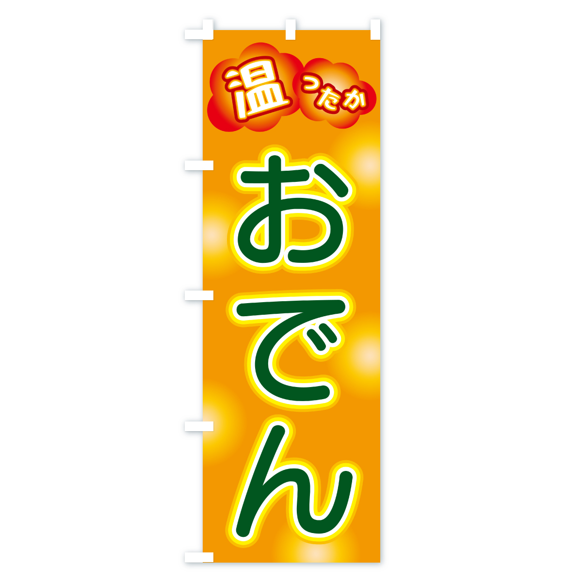 おでんのぼり旗 Cタイプ