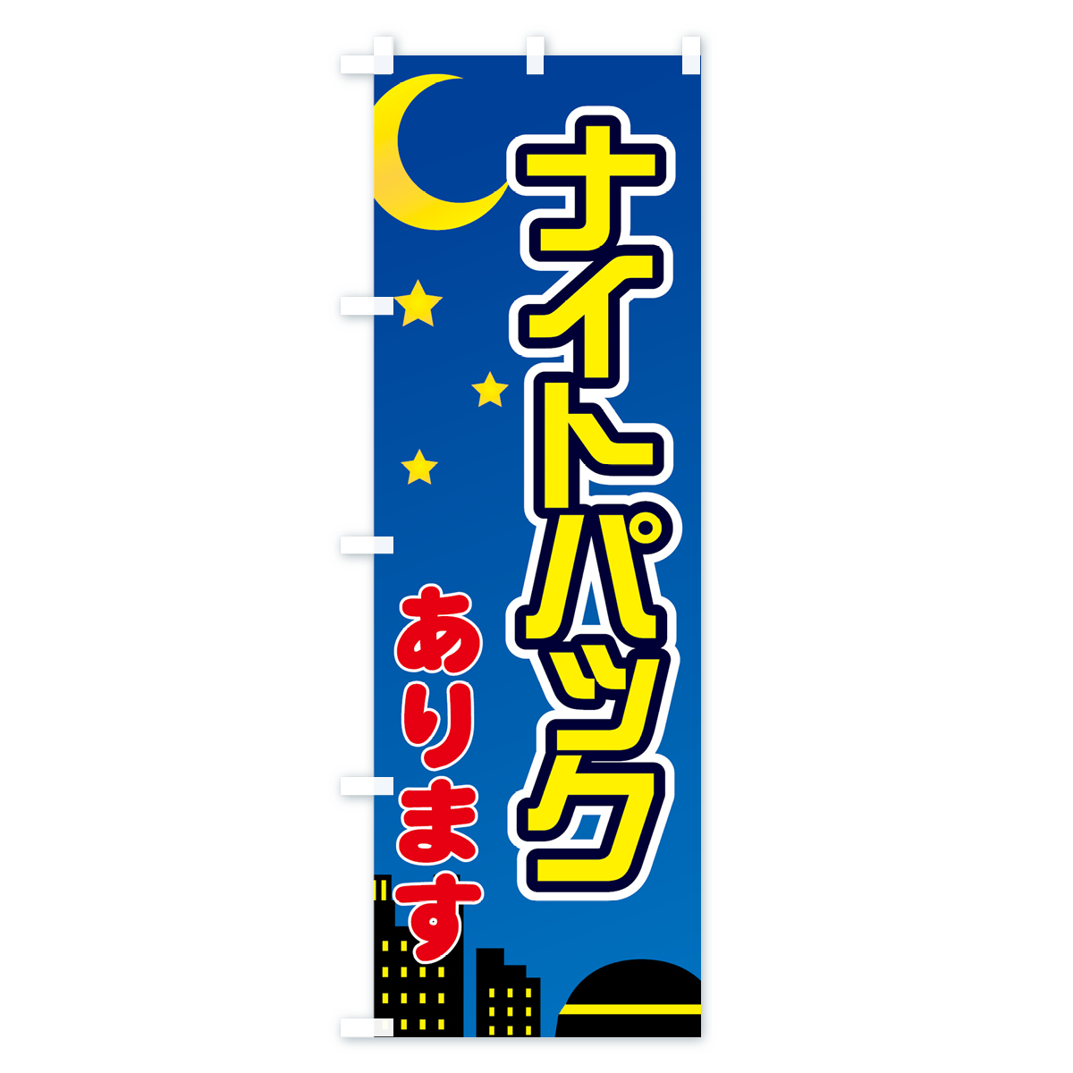 ナイトパックありますのぼり旗 Aタイプ