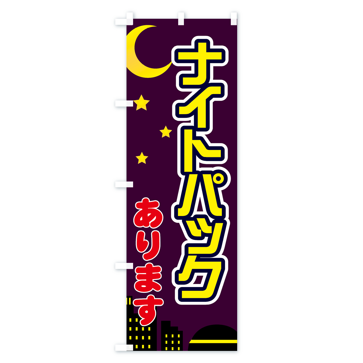 ナイトパックありますのぼり旗 Bタイプ