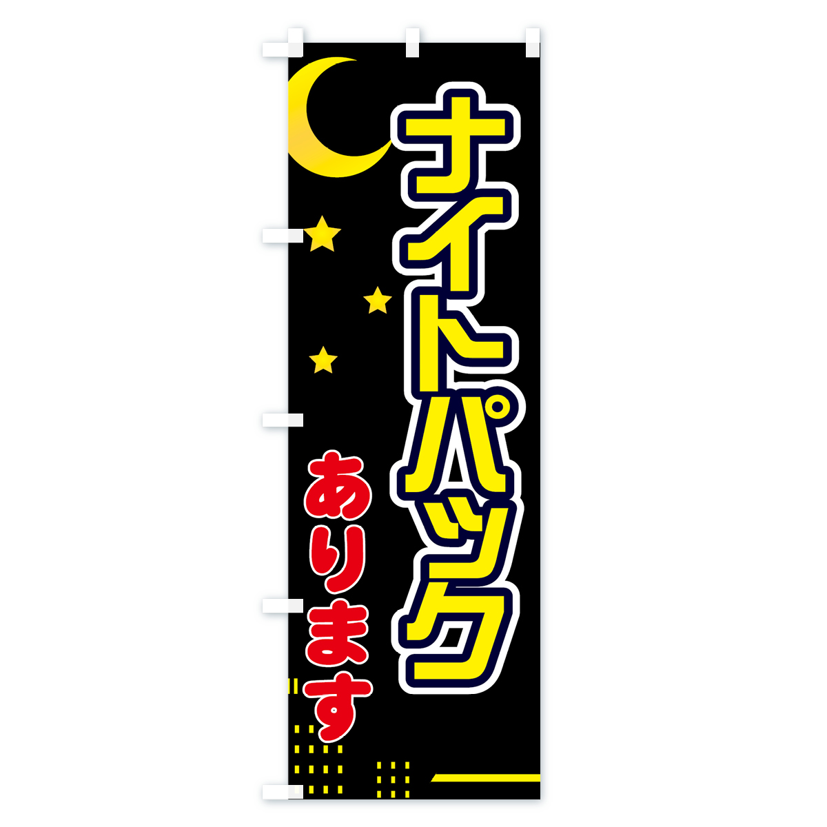 ナイトパックありますのぼり旗 Cタイプ