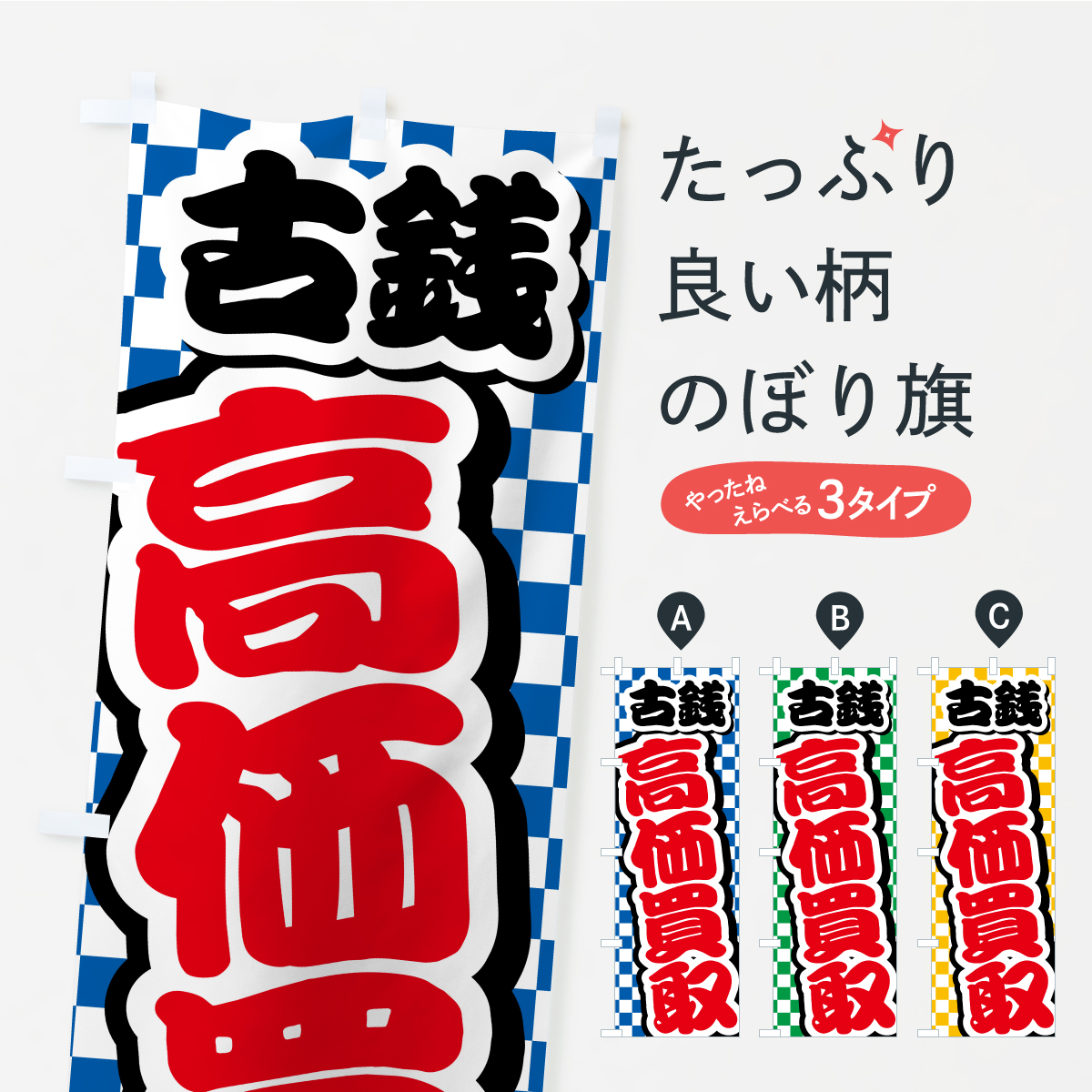 古銭・高価買取・リサイクルショップのぼり旗