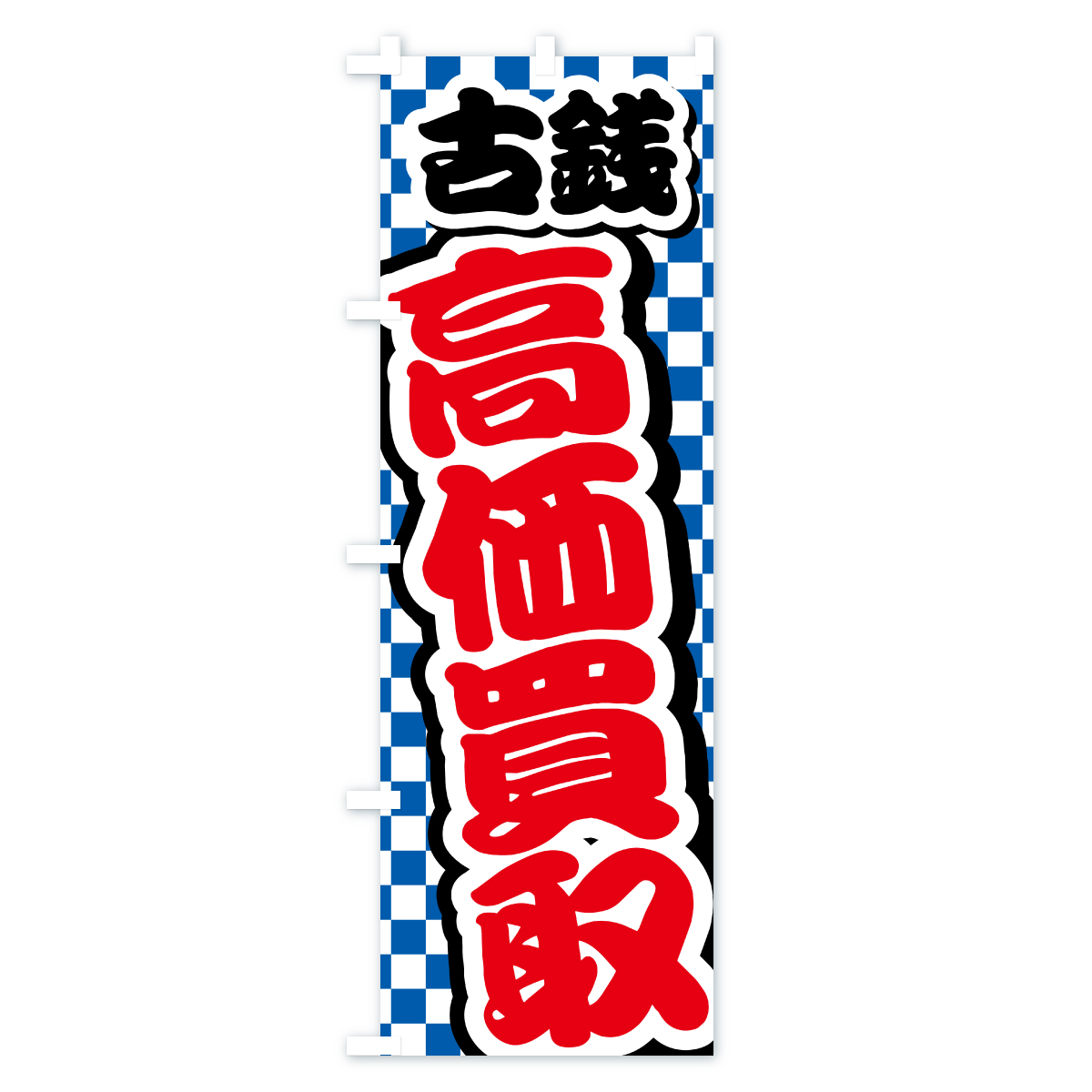 古銭・高価買取・リサイクルショップのぼり旗 Aタイプ