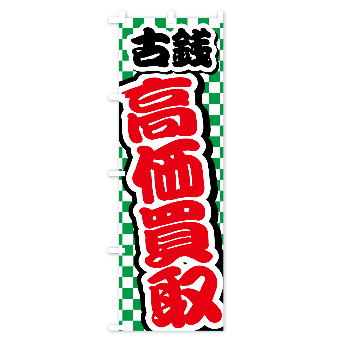 古銭・高価買取・リサイクルショップのぼり旗 Bタイプ