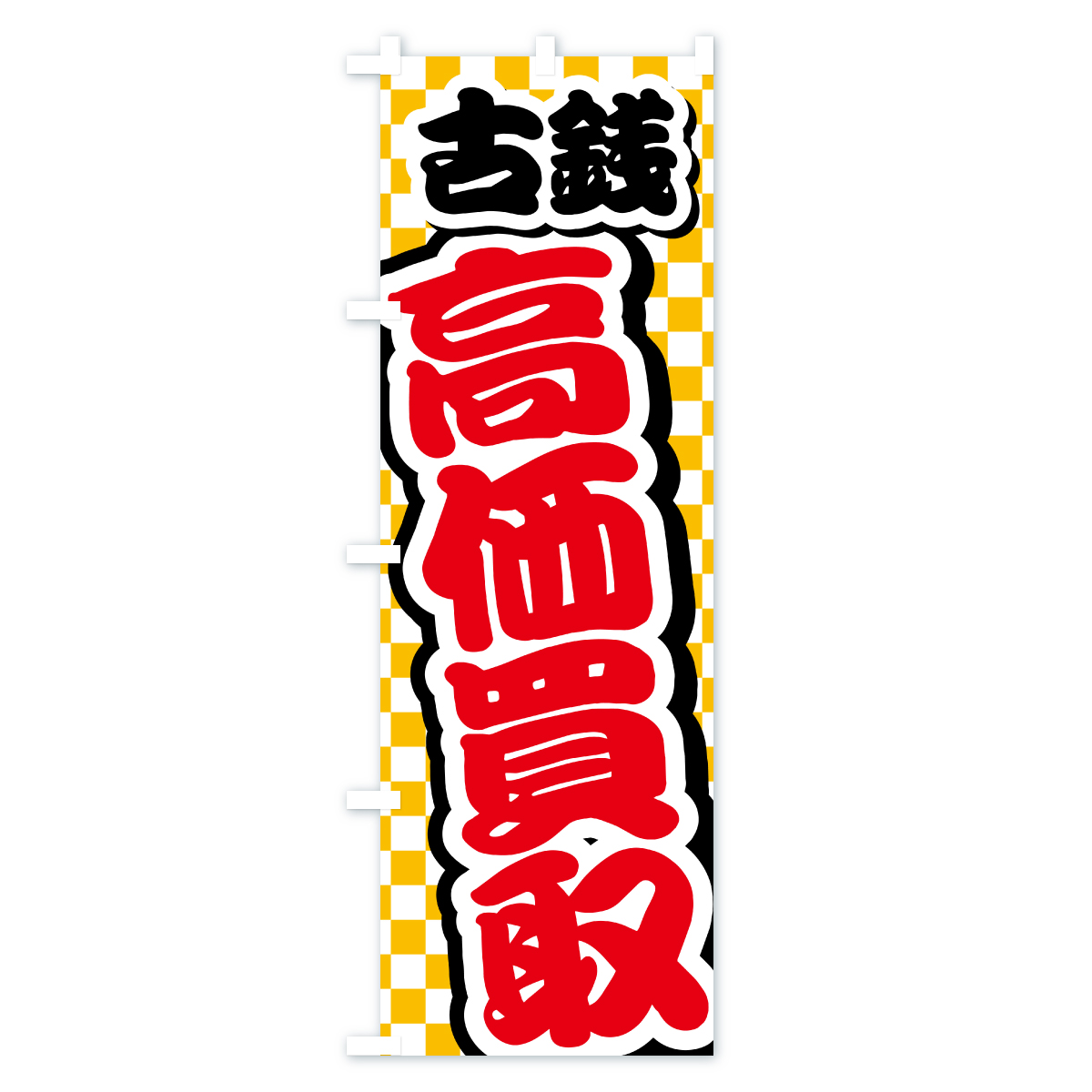 古銭・高価買取・リサイクルショップのぼり旗 Cタイプ