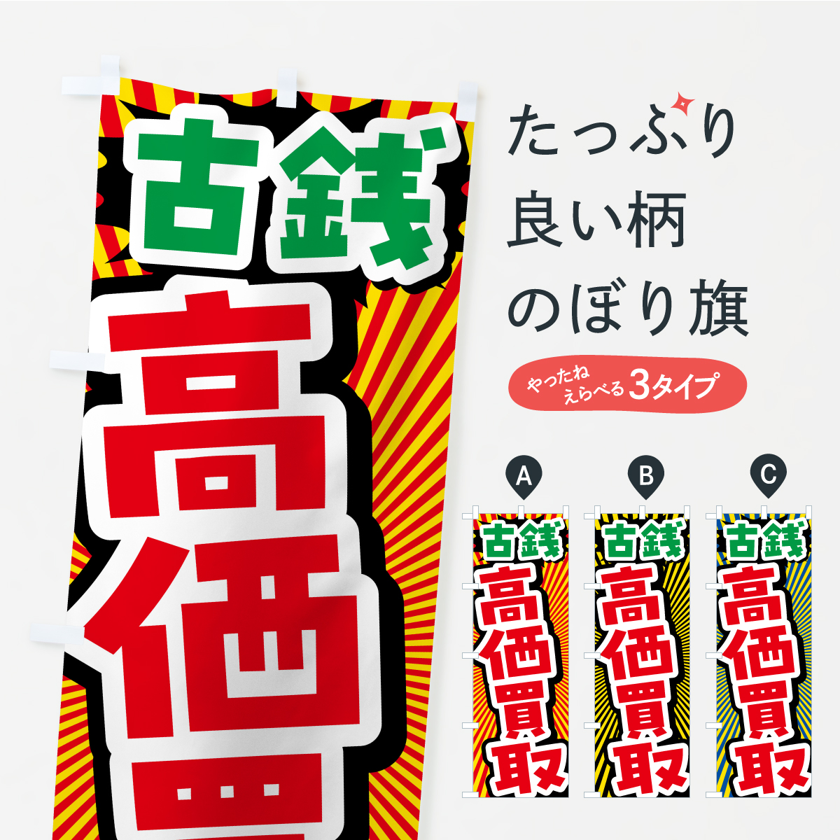 古銭・高価買取・リサイクルショップのぼり旗