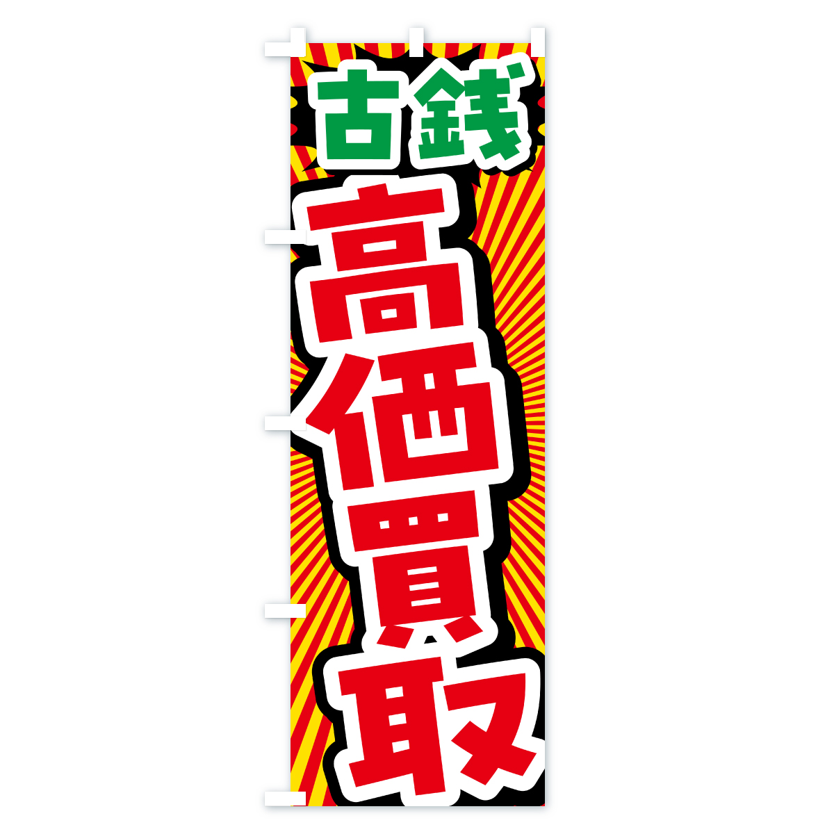 古銭・高価買取・リサイクルショップのぼり旗 Aタイプ