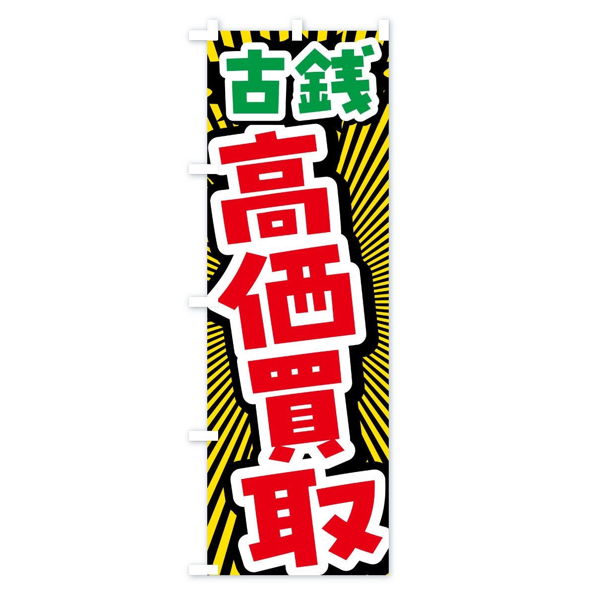 古銭・高価買取・リサイクルショップのぼり旗 Bタイプ