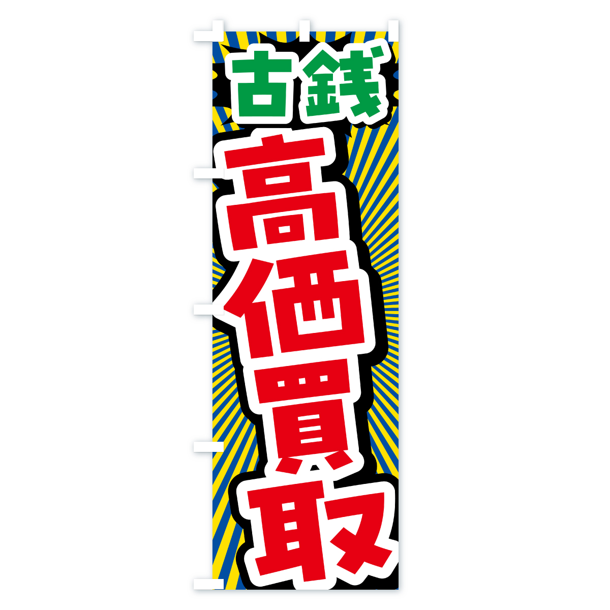 古銭・高価買取・リサイクルショップのぼり旗 Cタイプ