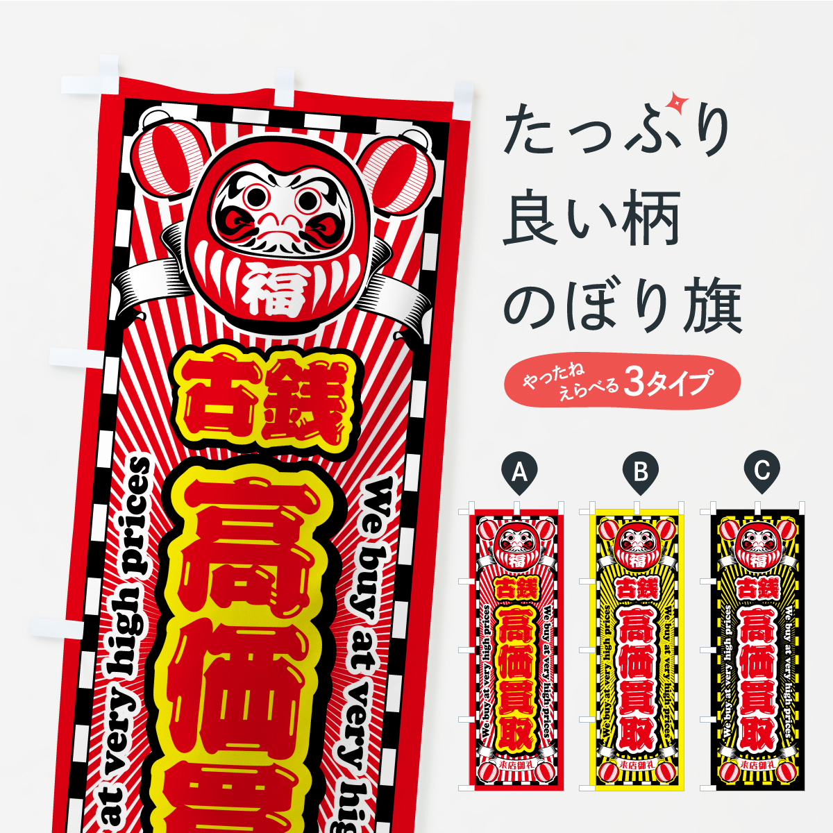 古銭・高価買取・リサイクルショップ・だるまのぼり旗
