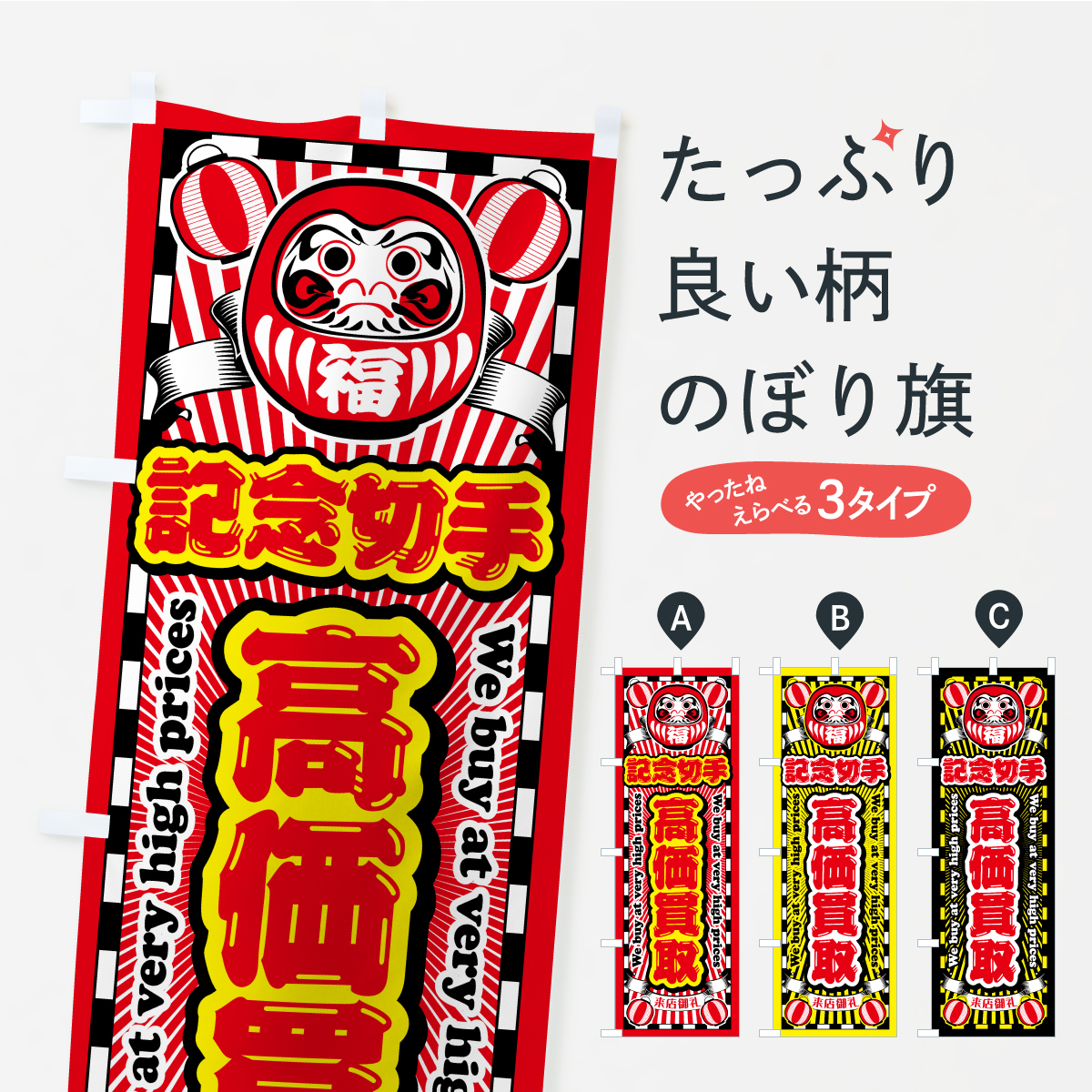記念切手・高価買取・リサイクルショップ・だるまのぼり旗