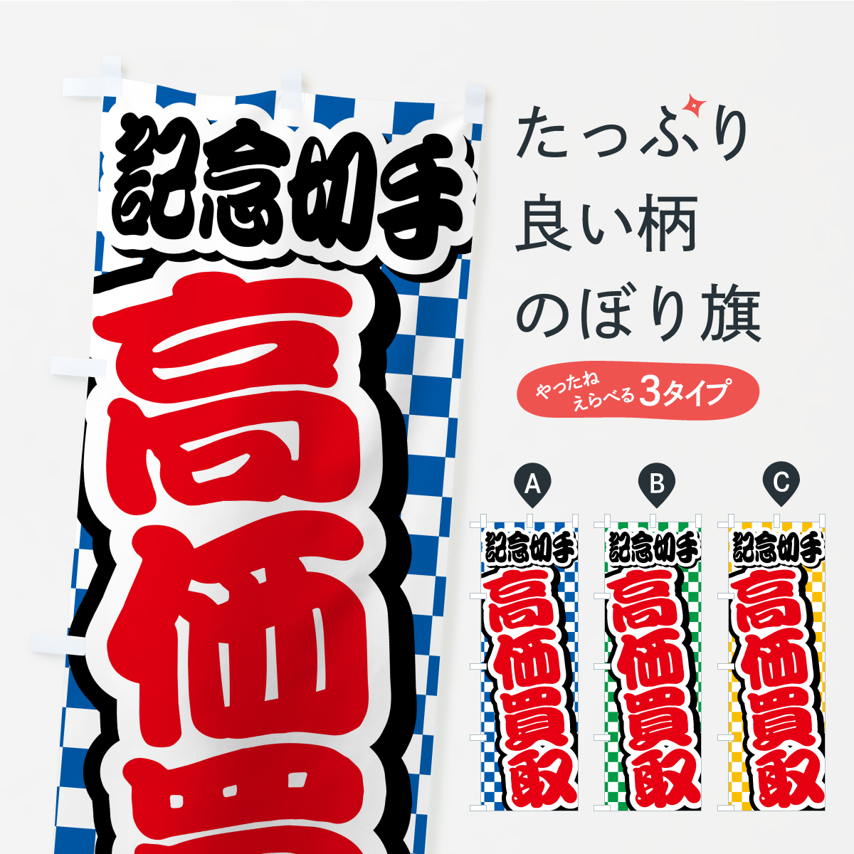記念切手・高価買取・リサイクルショップのぼり旗