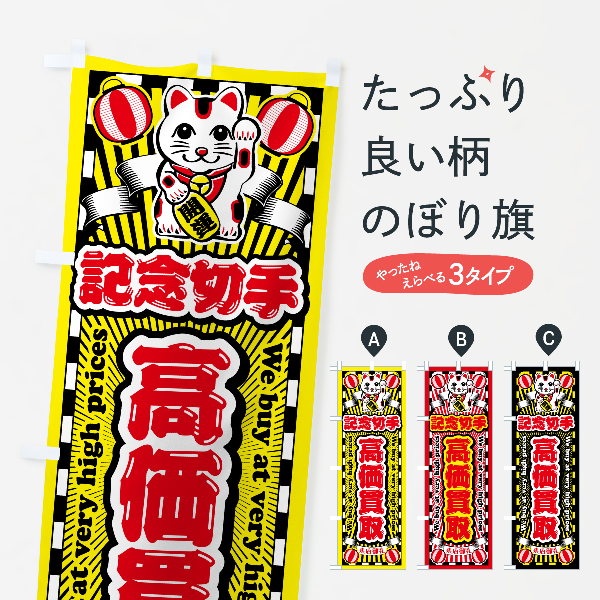 記念切手・高価買取・リサイクルショップ・招き猫のぼり旗