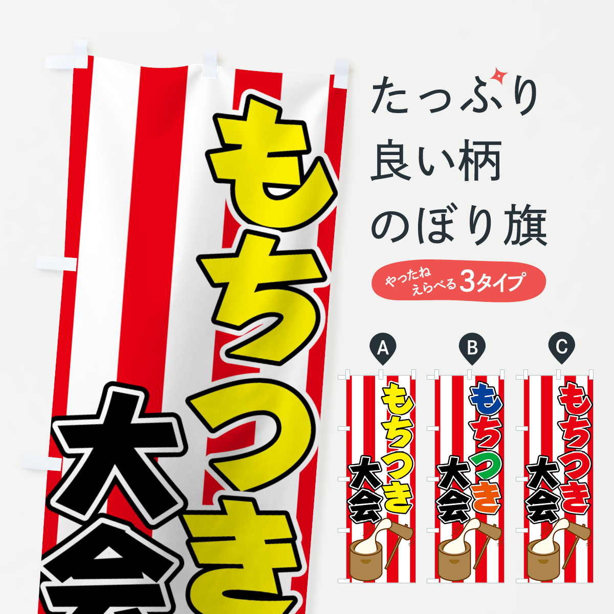 もちつき大会のぼり旗