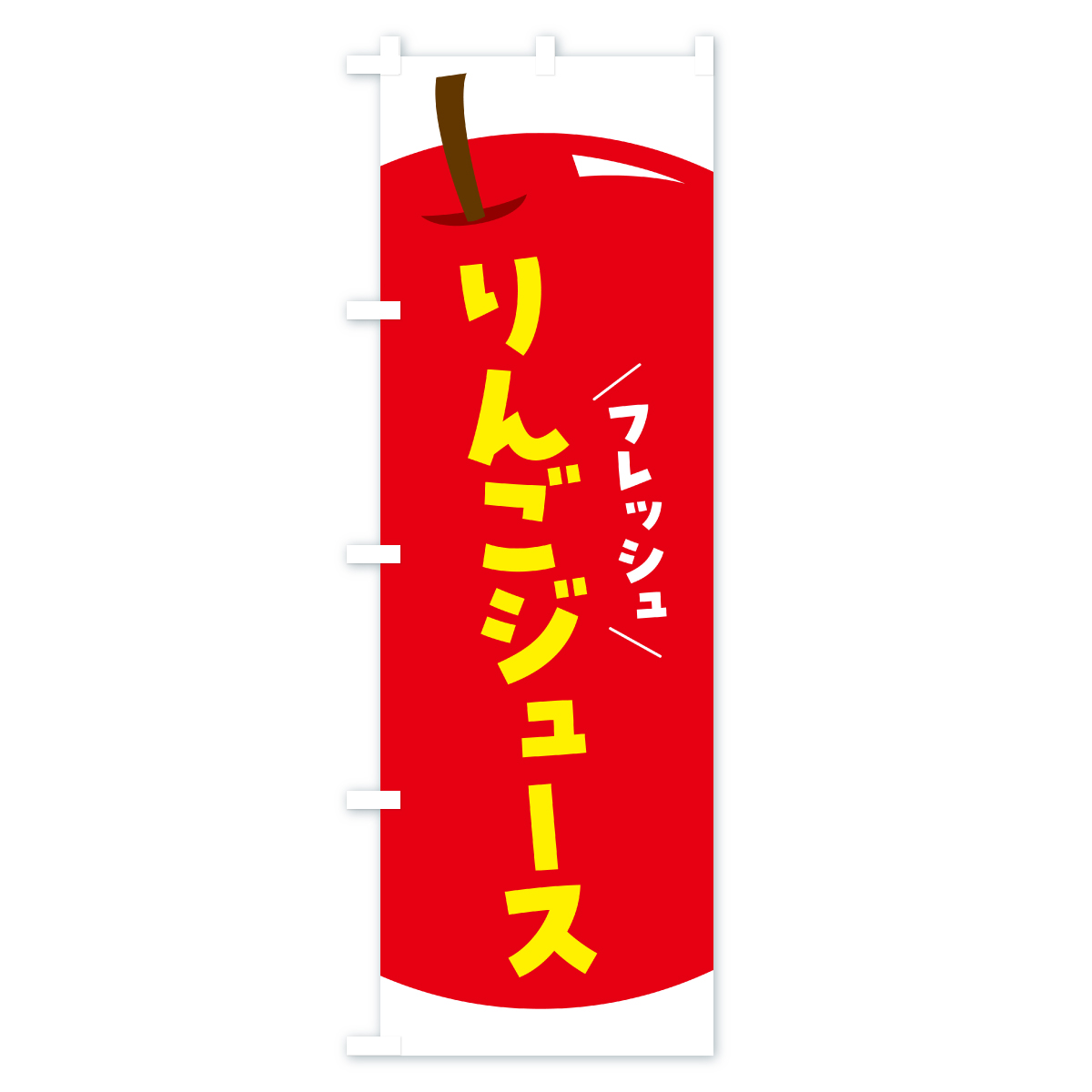 りんごジュース・リンゴジュースのぼり旗 Aタイプ