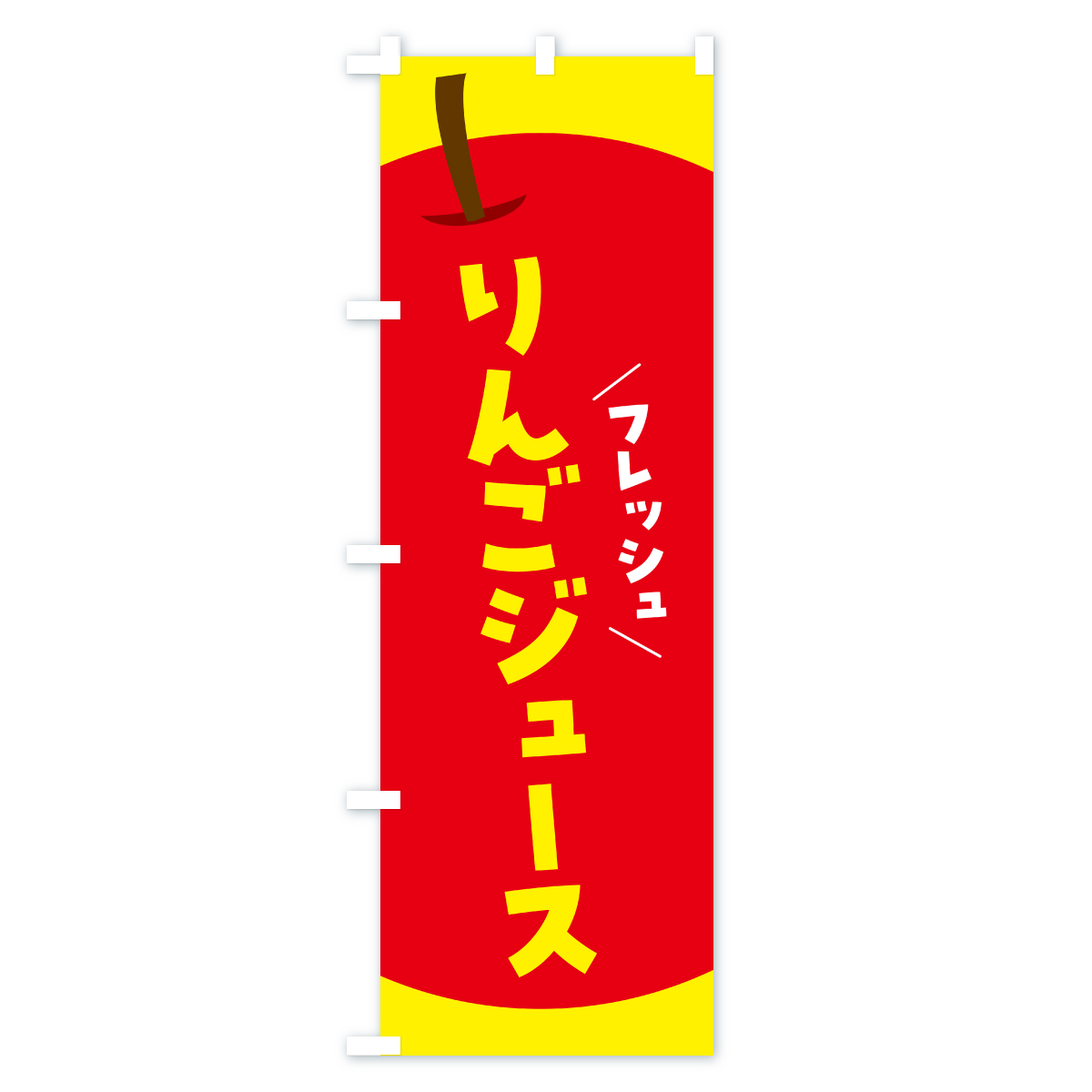 りんごジュース・リンゴジュースのぼり旗 Bタイプ
