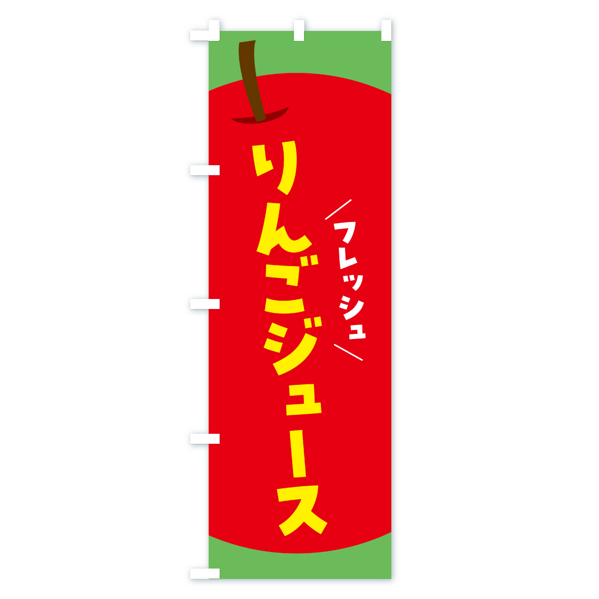 りんごジュース・リンゴジュースのぼり旗 Cタイプ