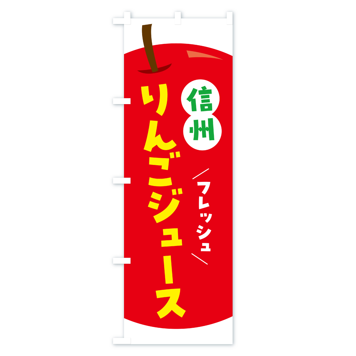 信州りんごジュース・リンゴジュースのぼり旗 Aタイプ