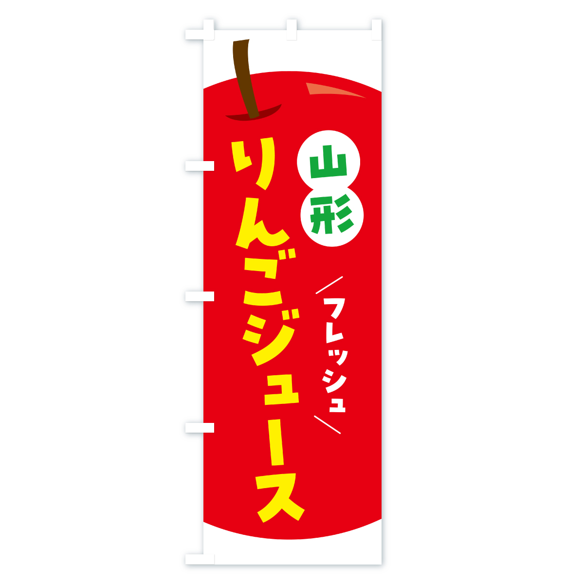 山形りんごジュース・リンゴジュースのぼり旗 Aタイプ