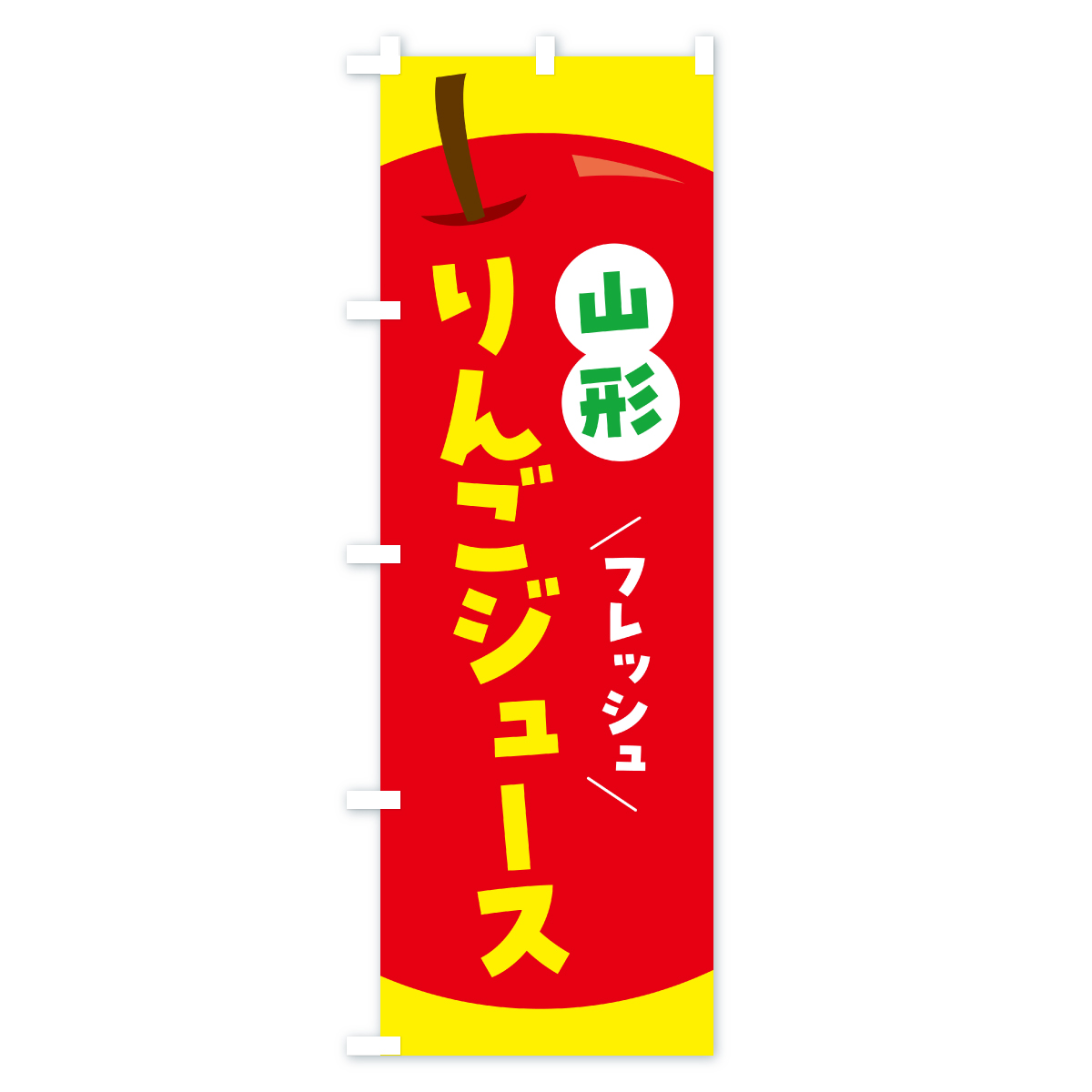 山形りんごジュース・リンゴジュースのぼり旗 Bタイプ