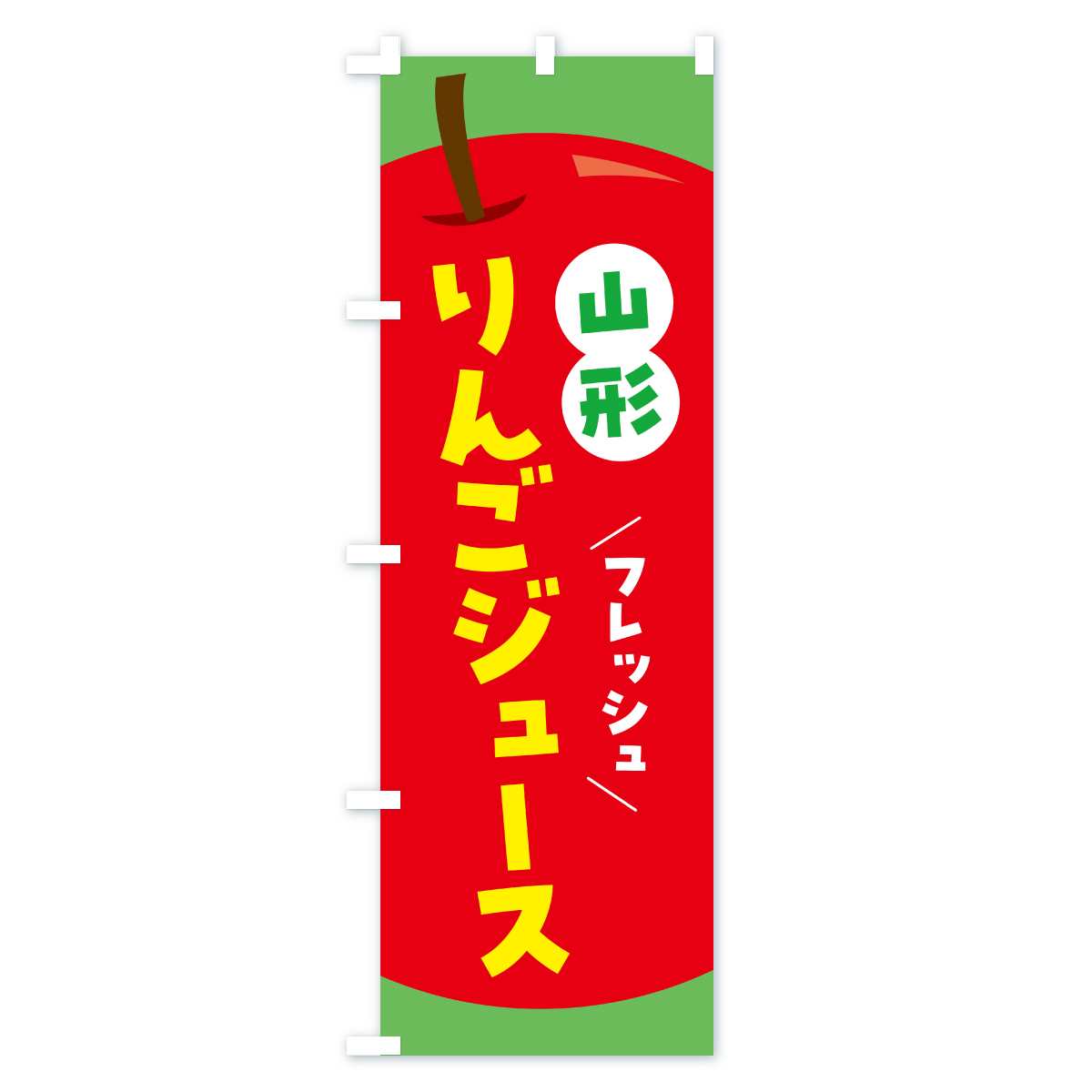 山形りんごジュース・リンゴジュースのぼり旗 Cタイプ