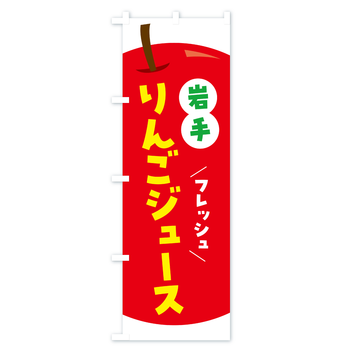 岩手りんごジュース・リンゴジュースのぼり旗 Aタイプ