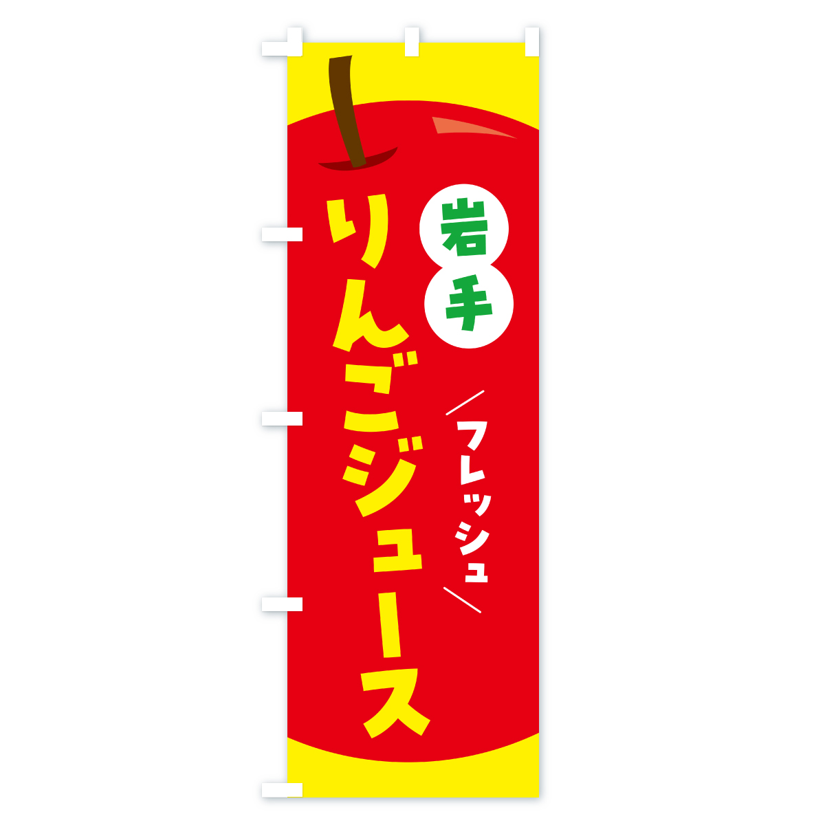岩手りんごジュース・リンゴジュースのぼり旗 Bタイプ