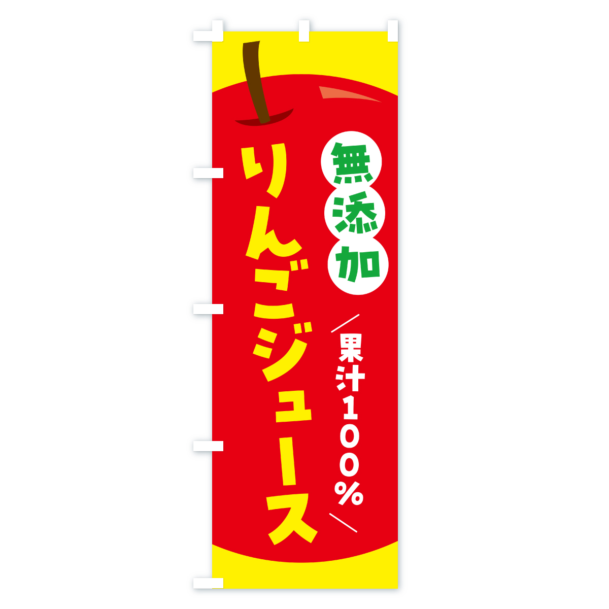 無添加果汁100%りんごジュース・リンゴジュースのぼり旗 Bタイプ