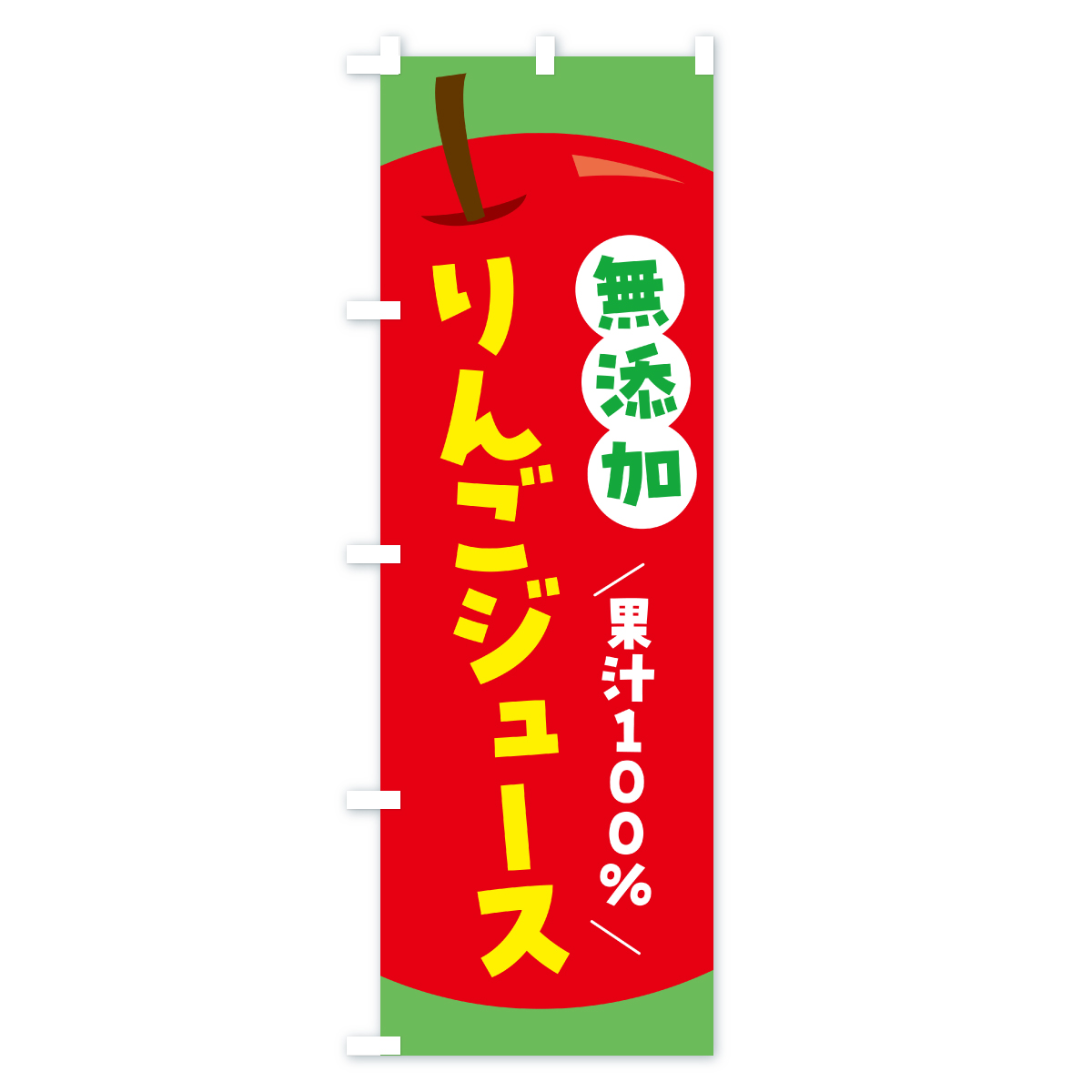 無添加果汁100%りんごジュース・リンゴジュースのぼり旗 Cタイプ