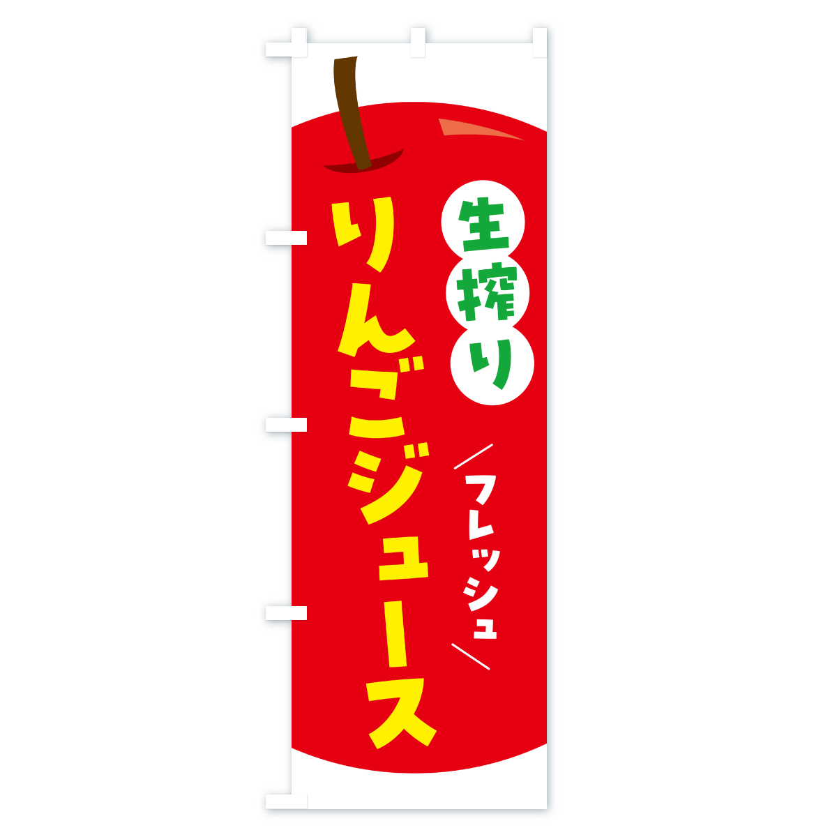 生搾りりんごジュース・リンゴジュースのぼり旗 Aタイプ