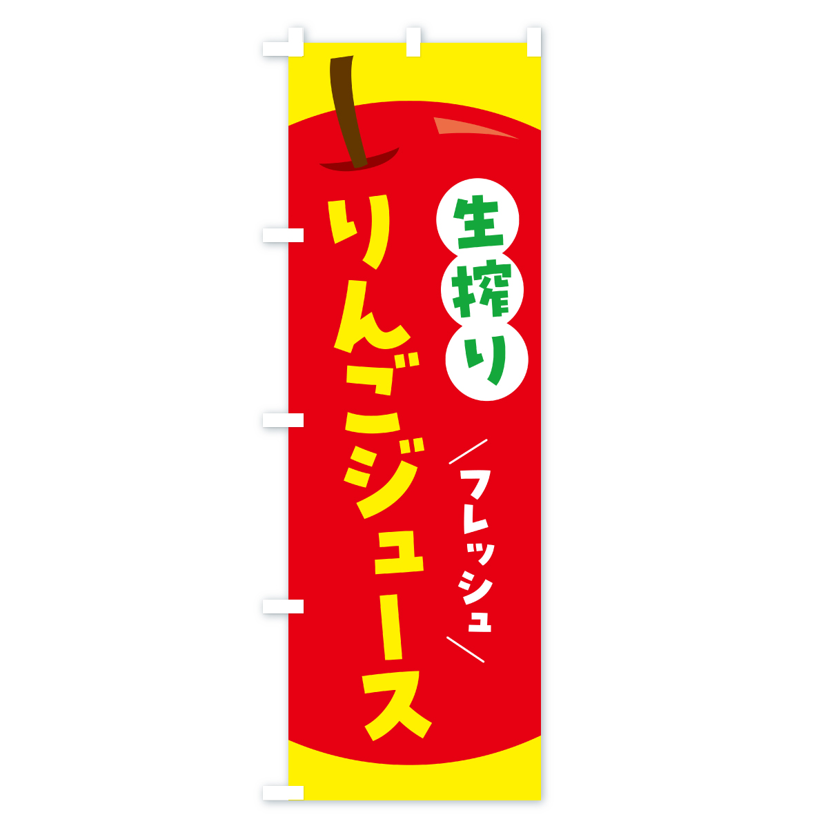 生搾りりんごジュース・リンゴジュースのぼり旗 Bタイプ
