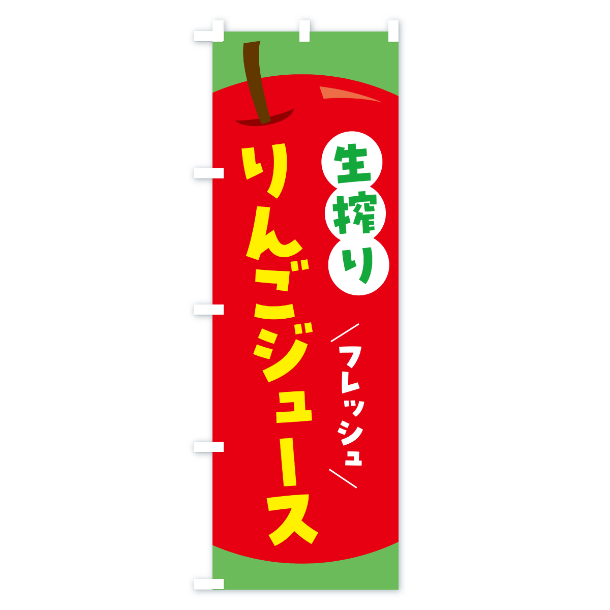 生搾りりんごジュース・リンゴジュースのぼり旗 Cタイプ