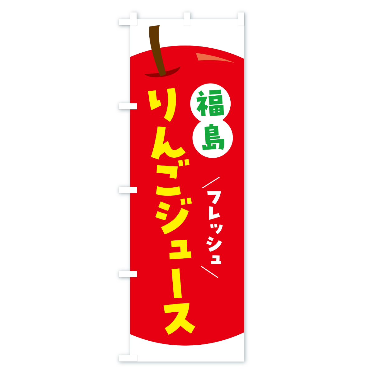 福島りんごジュース・リンゴジュースのぼり旗 Aタイプ