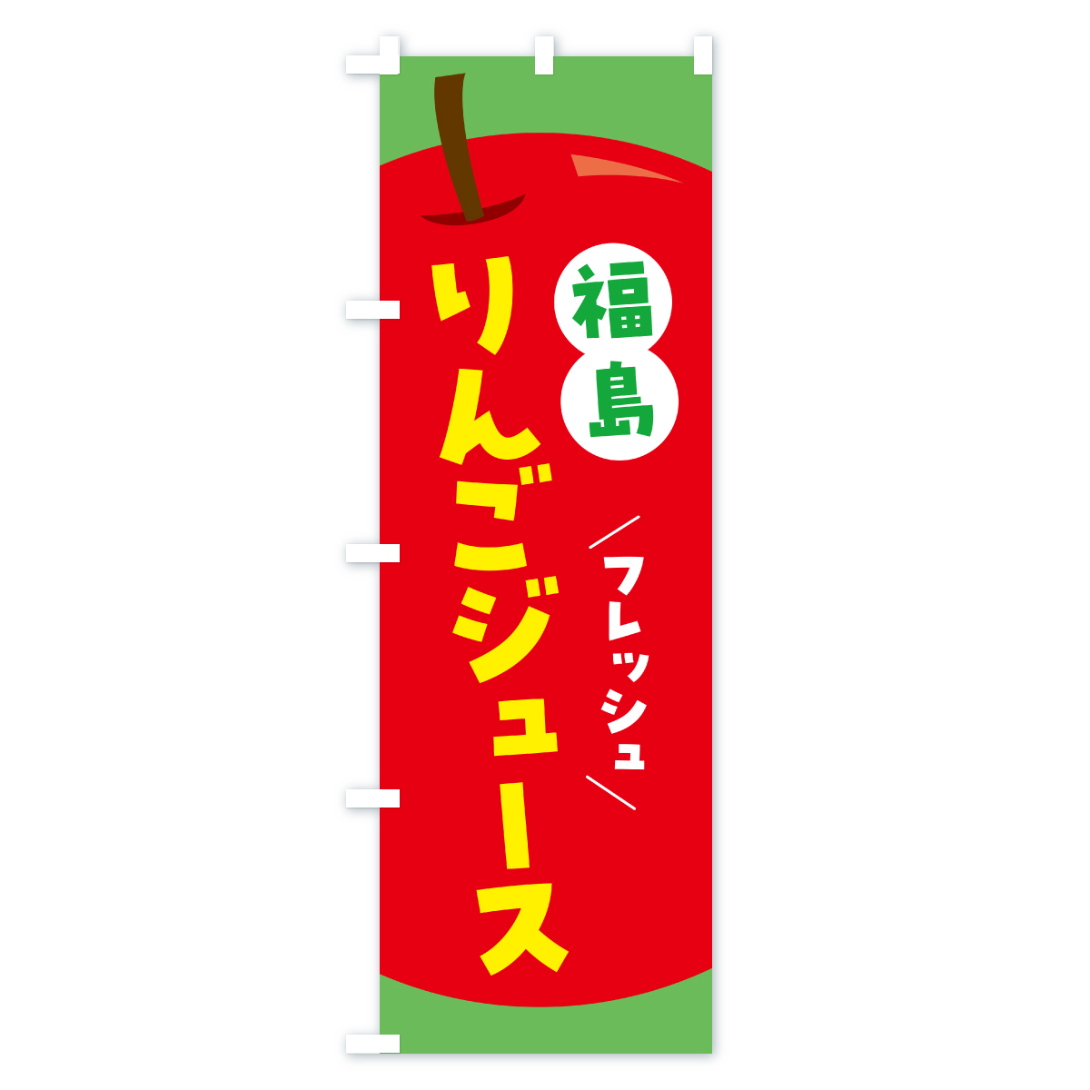 福島りんごジュース・リンゴジュースのぼり旗 Cタイプ