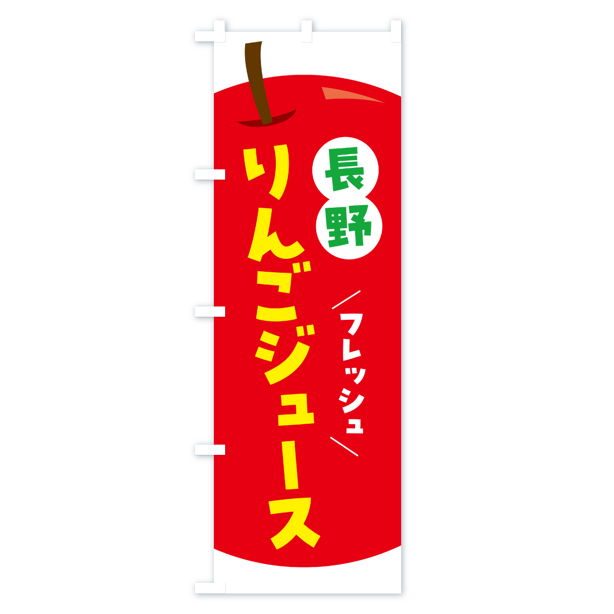 長野りんごジュース・リンゴジュースのぼり旗 Aタイプ