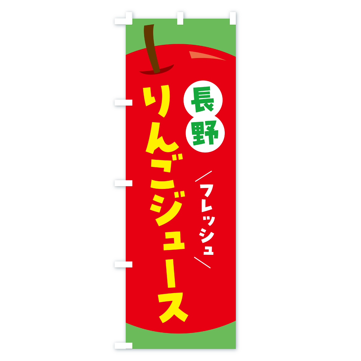 長野りんごジュース・リンゴジュースのぼり旗 Cタイプ