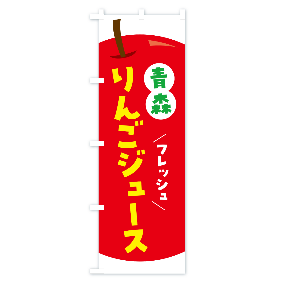 青森りんごジュース・リンゴジュースのぼり旗 Aタイプ