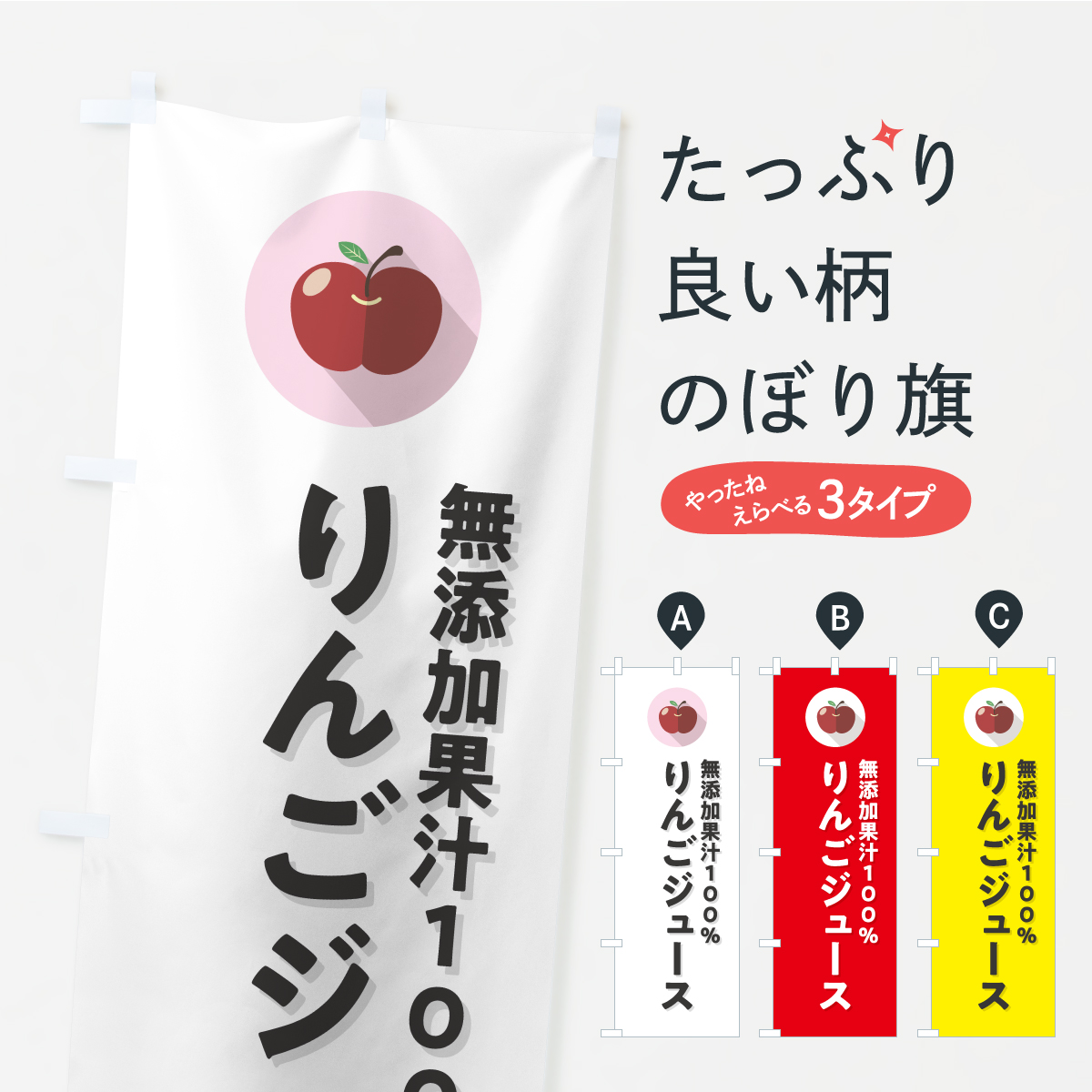 無添加果汁100%りんごジュースのぼり旗