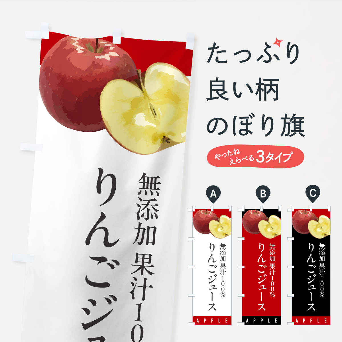 無添加果汁100%りんごジュースのぼり旗