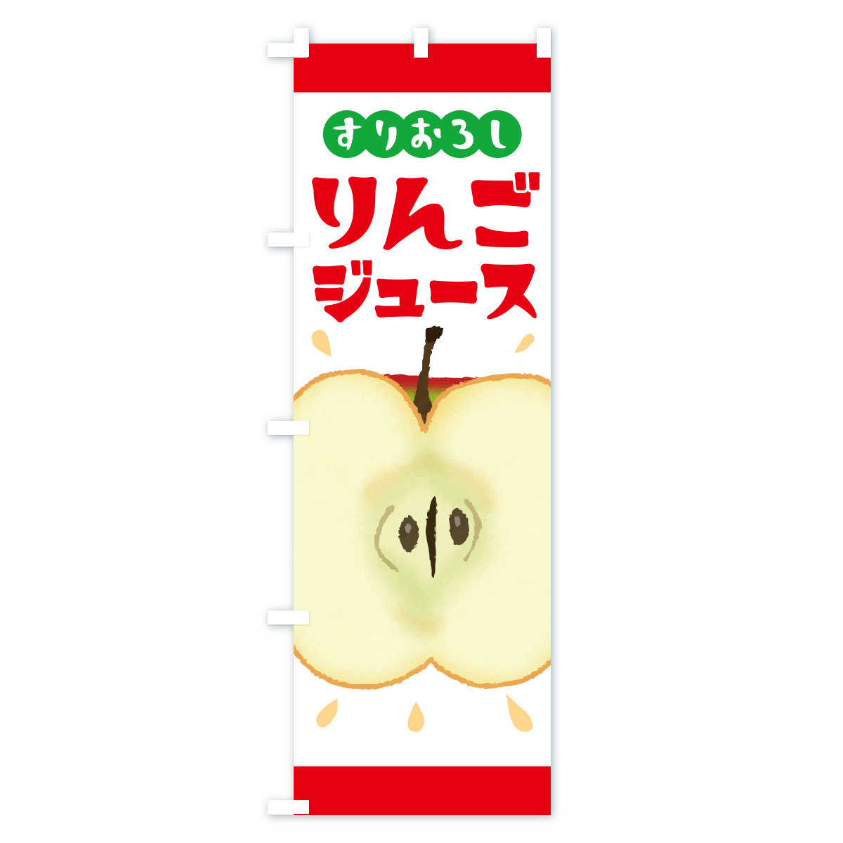 すりおろしりんごジュース・リンゴジュースのぼり旗 Aタイプ