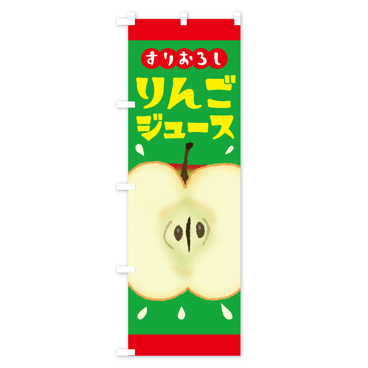 すりおろしりんごジュース・リンゴジュースのぼり旗 Cタイプ