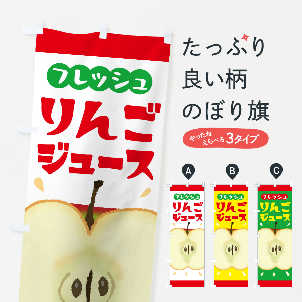 りんごジュース・リンゴジュースのぼり旗